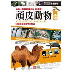 頑皮動物一本通：60種水陸空動物大集合