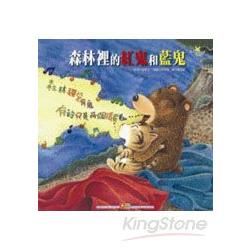 成長繪本大書：森林裡的紅鬼和藍鬼（平裝+CD）