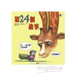 成長繪本大書：第24個故事（平裝+CD）