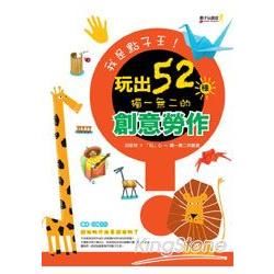 我是點子王！玩出52種獨一無二的創意勞作【金石堂、博客來熱銷】