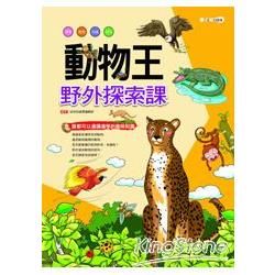 動物王：野外探索課【金石堂、博客來熱銷】