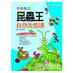 昆蟲王：自然生態課【金石堂、博客來熱銷】