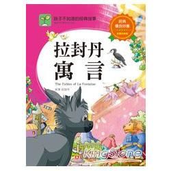 孩子不知道的經典故事：拉封丹寓言【金石堂、博客來熱銷】