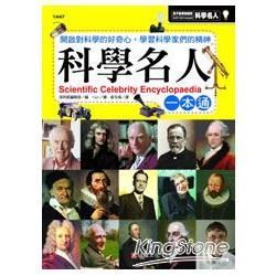 科學名人一本通【金石堂、博客來熱銷】