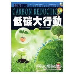 我愛科學：低碳大行動【金石堂、博客來熱銷】