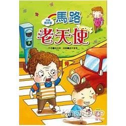 幼福橋梁書：馬路老天使