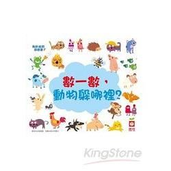 我的視覺遊戲書：數一數，動物躲哪裡？【金石堂、博客來熱銷】