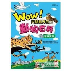 Wow！大開眼界的動物百科：草原萬象【金石堂、博客來熱銷】