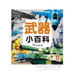 武器小百科（全新小百科正方形）【金石堂、博客來熱銷】