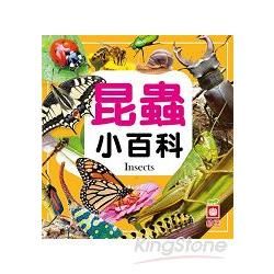 昆蟲小百科【金石堂、博客來熱銷】