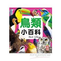 鳥類小百科(全新小百科 正方形)【金石堂、博客來熱銷】