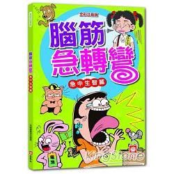 腦筋急轉彎《急中生智篇》【金石堂、博客來熱銷】