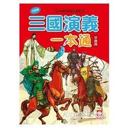 三國演義一本通【革新版】【金石堂、博客來熱銷】