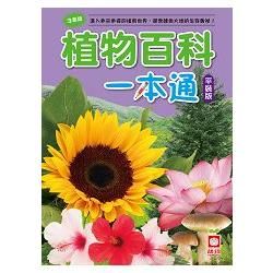 植物百科一本通 (平裝版)【金石堂、博客來熱銷】