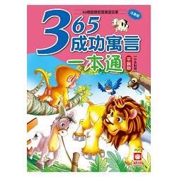 365成功寓言一本通(平裝版)【金石堂、博客來熱銷】