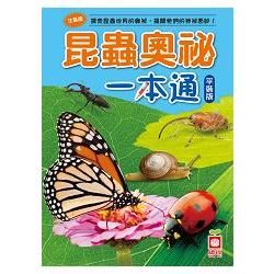 昆蟲奧秘一本通(平裝版)【金石堂、博客來熱銷】