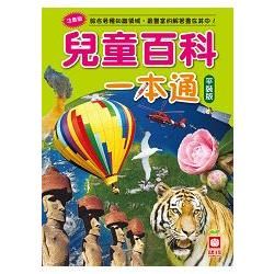 兒童百科一本通(平裝版)【金石堂、博客來熱銷】