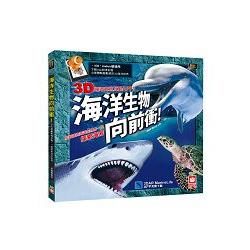 海洋生物向前衝！：3D擴增實境互動，一起探索海洋世界