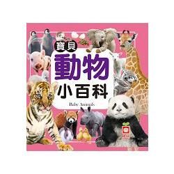 寶貝動物小百科【金石堂、博客來熱銷】