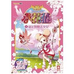 小花仙系列（1）：命定的魔法少女