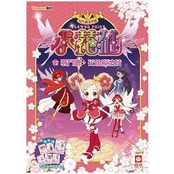 小花仙系列（12）：戰鬥吧，花仙魔法使