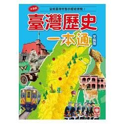 臺灣歷史一本通(平裝版)【金石堂、博客來熱銷】