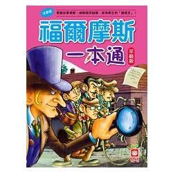 福爾摩斯一本通(平裝版)【金石堂、博客來熱銷】