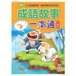 成語故事一本通(平裝版)【金石堂、博客來熱銷】