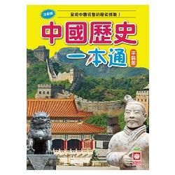 中國歷史一本通（平裝版）【金石堂、博客來熱銷】