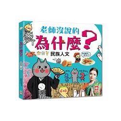 老師沒說的為什麼?《民族人文》 (電子書)