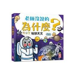 老師沒說的為什麼？《地球天文》