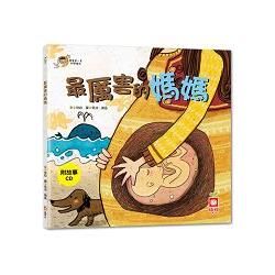 寶寶第一套科學繪本-最厲害的媽媽【彩色書＋故事CD】【金石堂、博客來熱銷】