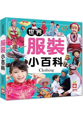 世界服裝小百科【金石堂、博客來熱銷】