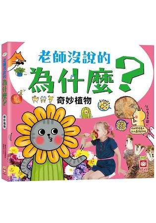 老師沒說的為什麼？《奇妙植物》