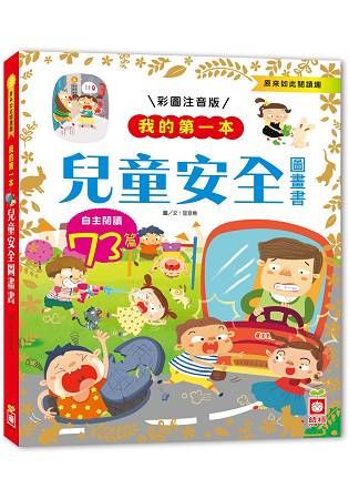 我的第一本：兒童安全圖畫書﹝注音版﹞【金石堂、博客來熱銷】