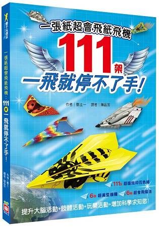 一張紙超會飛紙飛機~111架一飛就停不了手！【金石堂、博客來熱銷】