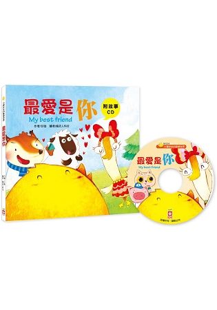 小雞妙妙的歡樂世界：最愛是你【附故事CD】【金石堂、博客來熱銷】