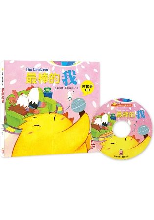 小雞妙妙的歡樂世界：最棒的我【附故事CD】【金石堂、博客來熱銷】