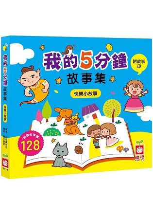 我的5分鐘故事集：快樂小故事【精裝書+故事CD】