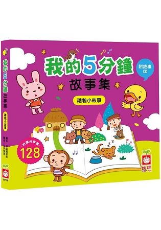 我的5分鐘故事集：禮貌小故事(注音版)【精裝書+故事CD】