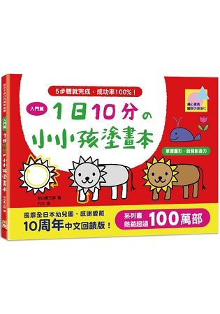 1日10分の小小孩塗畫本：入門篇