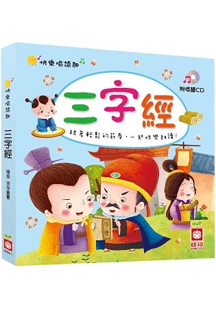 快樂唱讀趣：三字經【附導讀CD】【金石堂、博客來熱銷】