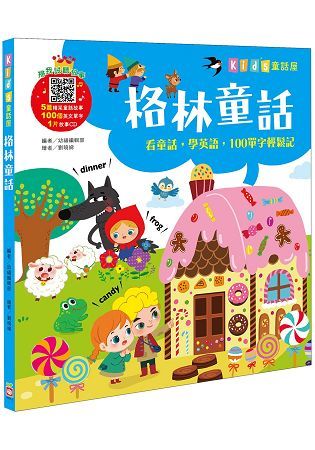 Kids童話屋：格林童話