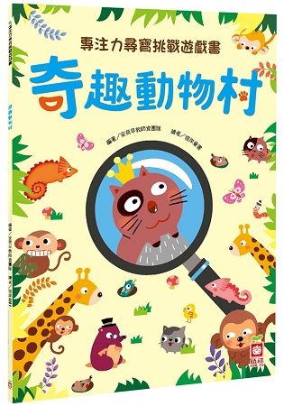 專注力尋寶挑戰遊戲書：奇趣動物村