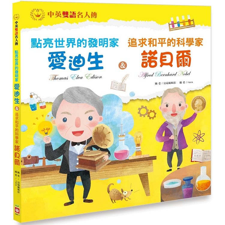 點亮世界的發明家：愛迪生 & 追求和平的科學家：諾貝爾