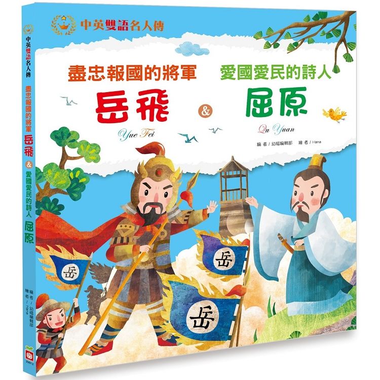 盡忠報國的將軍：岳飛 & 愛國愛民的詩人：屈原