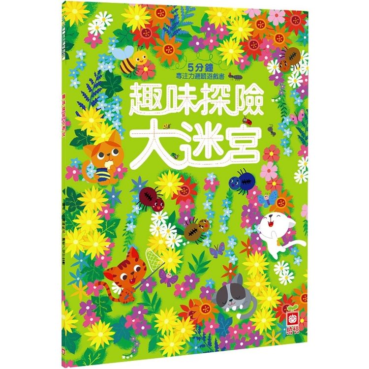 5分鐘專注力邏輯遊戲書：趣味探險大迷宮【金石堂、博客來熱銷】