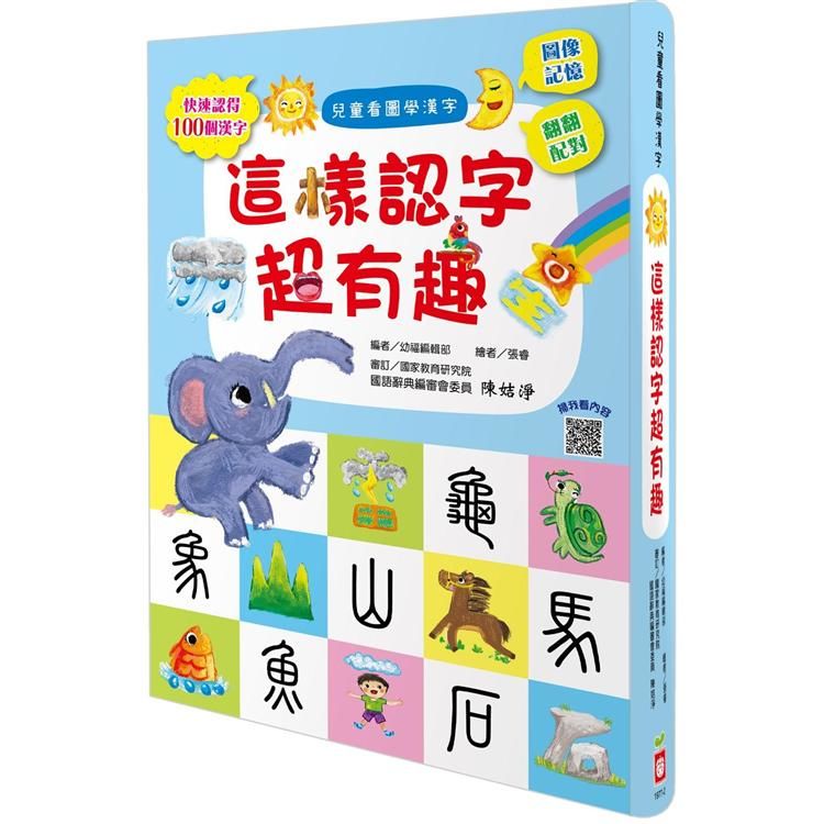 兒童看圖學漢字：這樣認字超有趣【讓孩子看圖認字，運用聯想力，學會100個字】