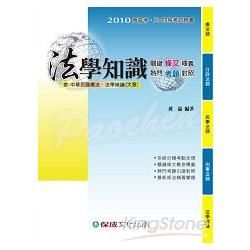 法學知識（關鍵條文釋義.熱門考題對照）-2010高普考.三.四等<保成>