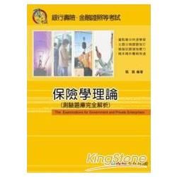 保險學理論（測驗題庫完全解析）-國民營考試（銀行壽險.金融證照等）